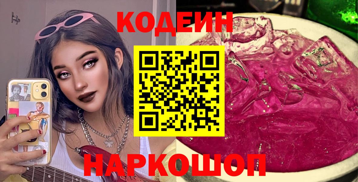 Кодеиновый сироп Lean Purple Drank  Вход с VPN  Бор 
